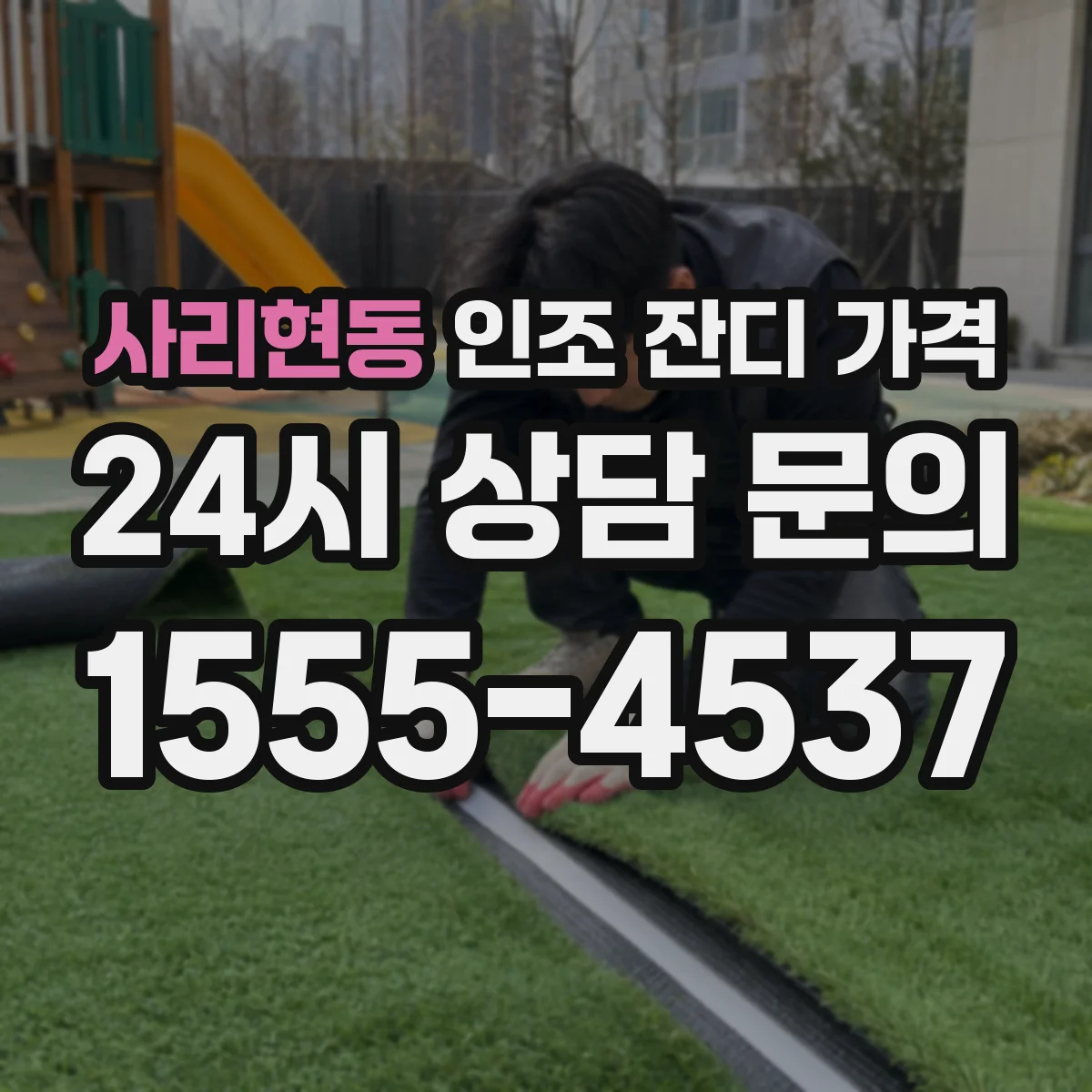 사리현동 인조 잔디 가격