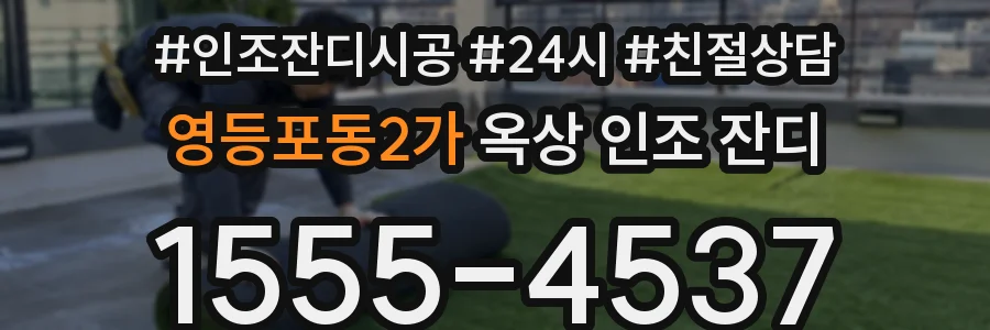 영등포동2가 옥상 인조 잔디