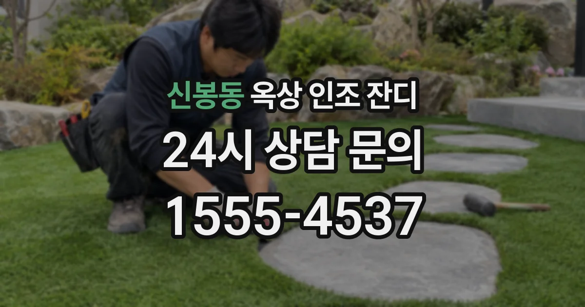 신봉동 옥상 인조 잔디