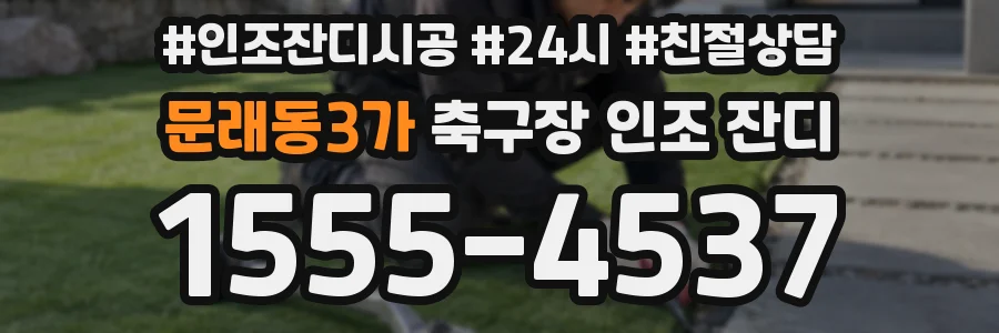 문래동3가 축구장 인조 잔디