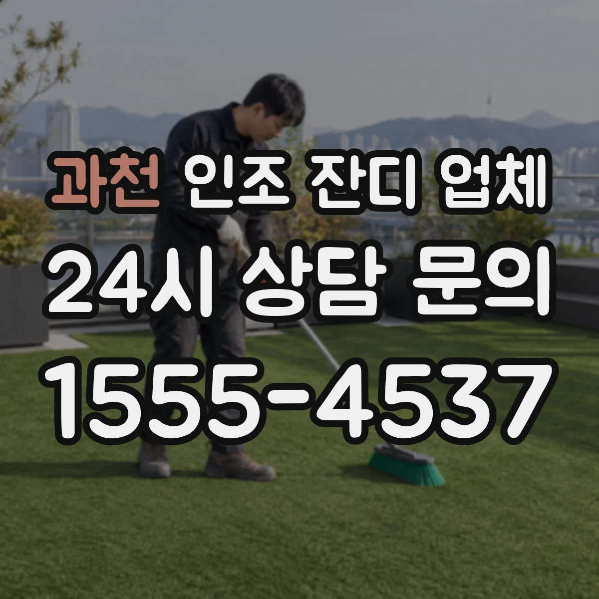 과천 인조 잔디 업체 옥상 누수 걱정 줄이는 시공 순서