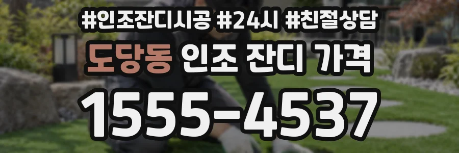 도당동 인조 잔디 가격