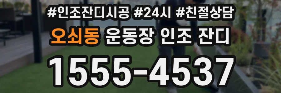 오쇠동 운동장 인조 잔디