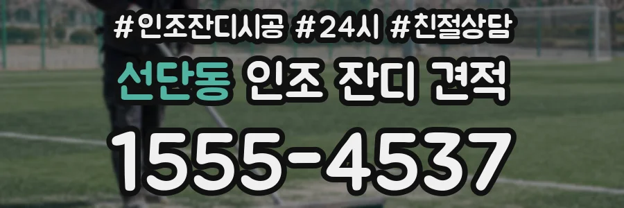 선단동 인조 잔디 견적