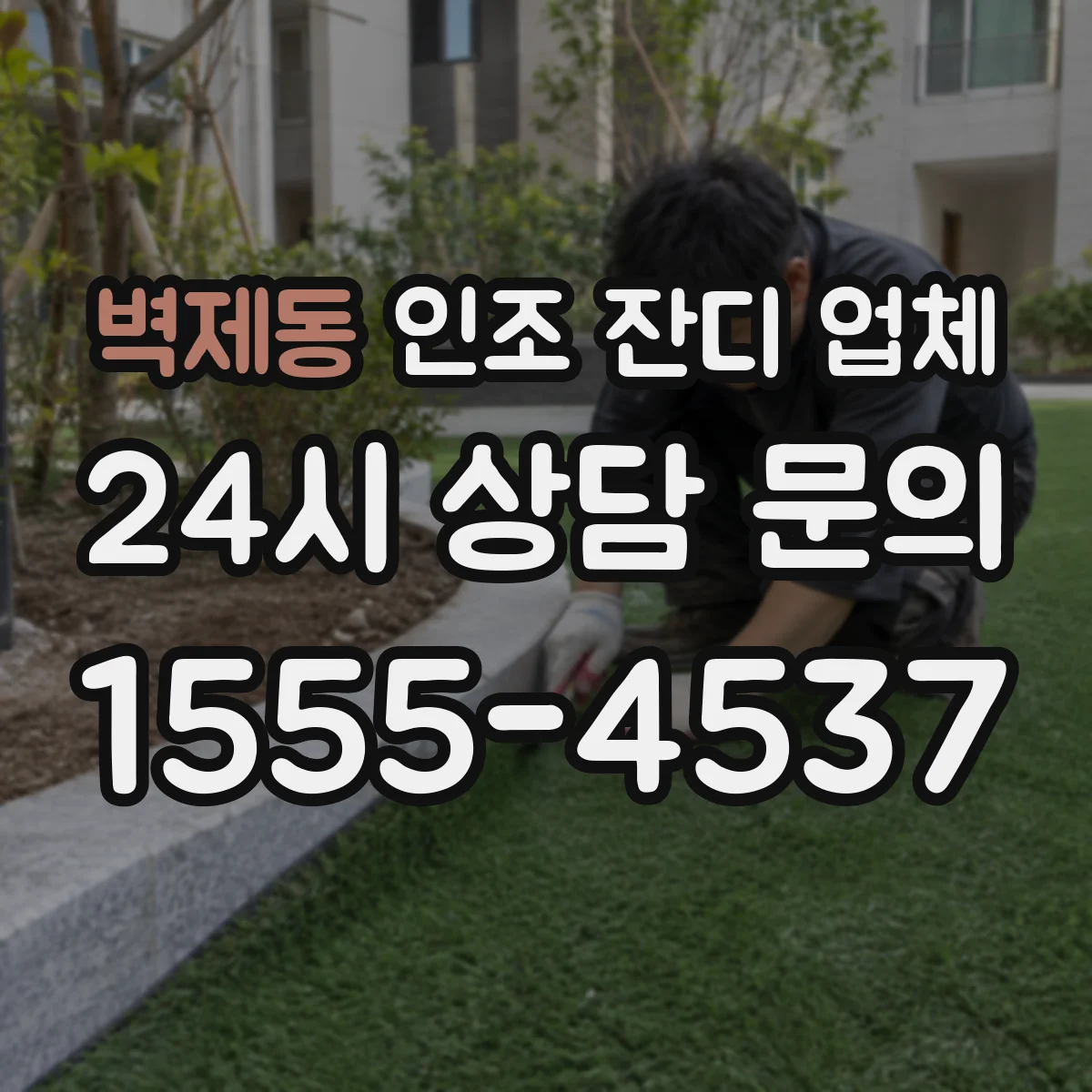 벽제동 인조 잔디 업체