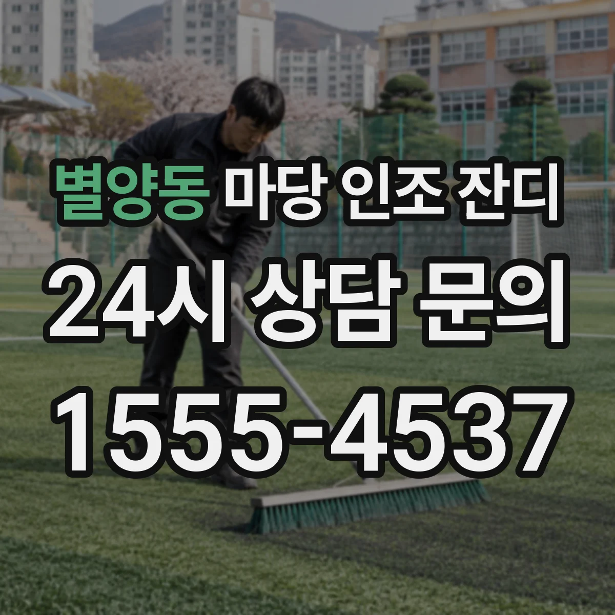 별양동 마당 인조 잔디