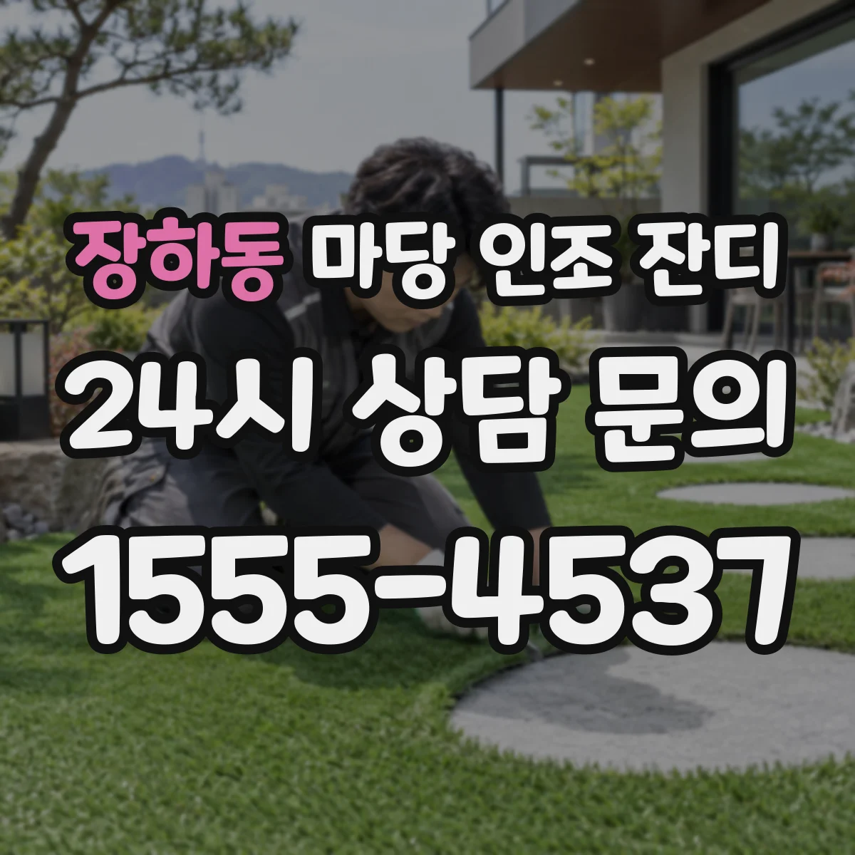 장하동 마당 인조 잔디