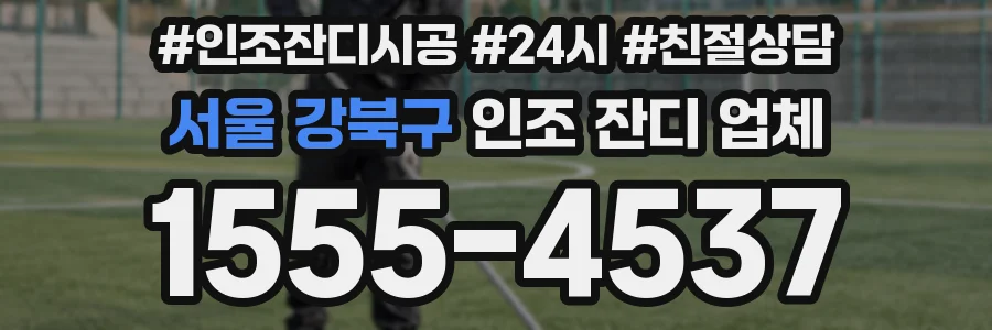 서울 강북구 인조 잔디 업체