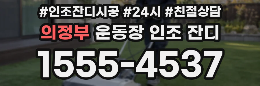 의정부 운동장 인조 잔디