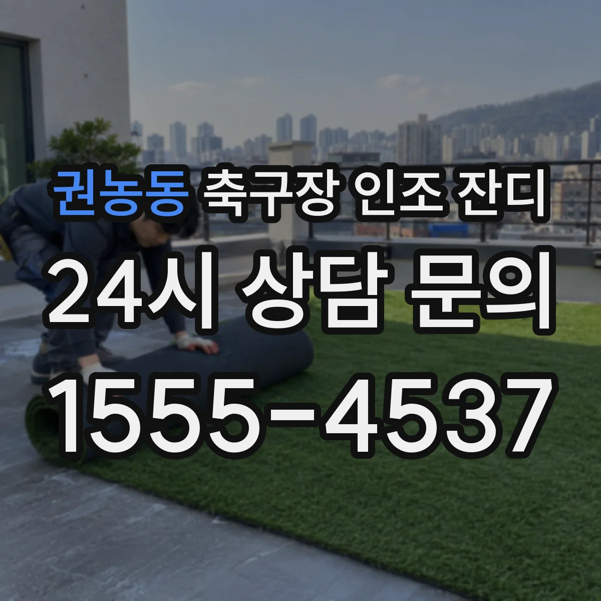 권농동 축구장 인조 잔디