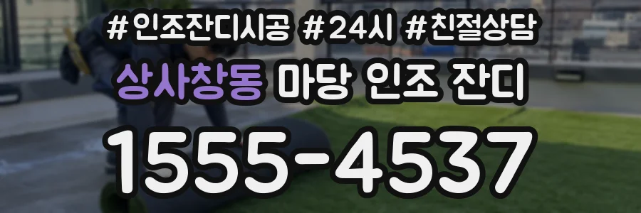 상사창동 마당 인조 잔디