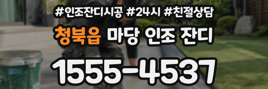 청북읍 마당 인조 잔디
