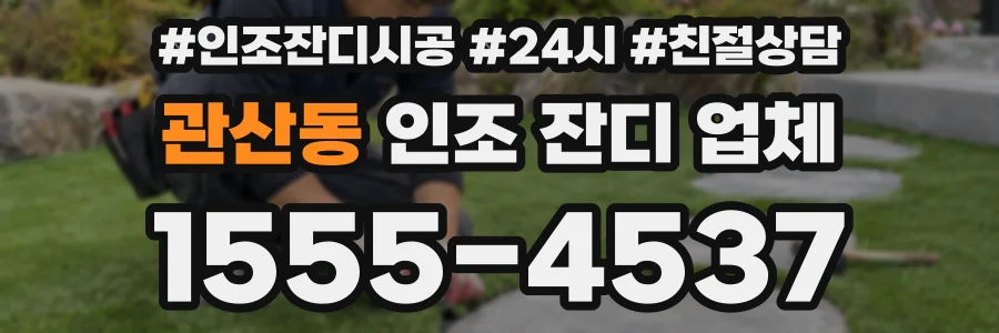 관산동 인조 잔디 업체