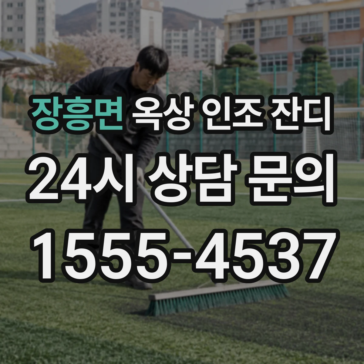 장흥면 옥상 인조 잔디