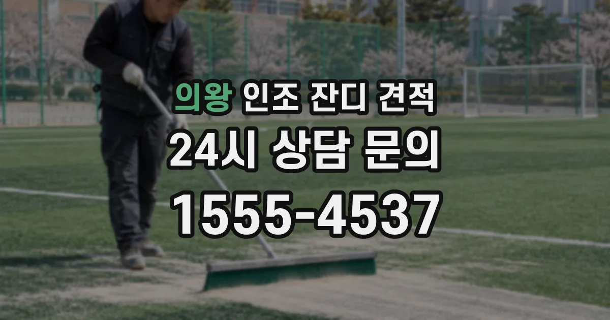 의왕 인조 잔디 견적