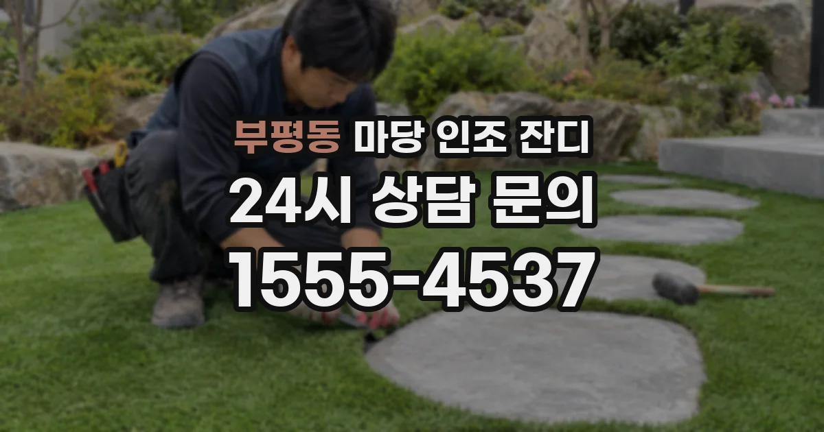 부평동 마당 인조 잔디