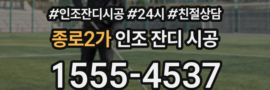 종로2가 인조 잔디 시공
