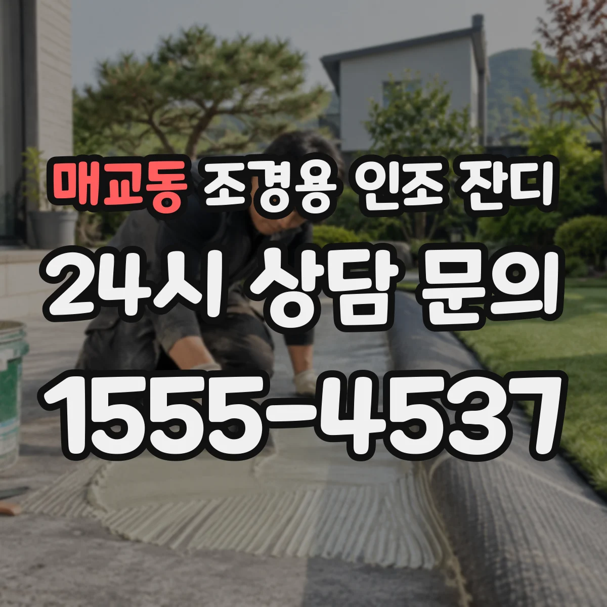 매교동 조경용 인조 잔디
