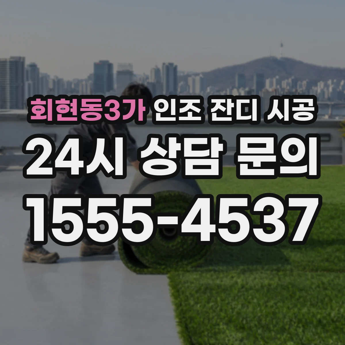 회현동3가 인조 잔디 시공