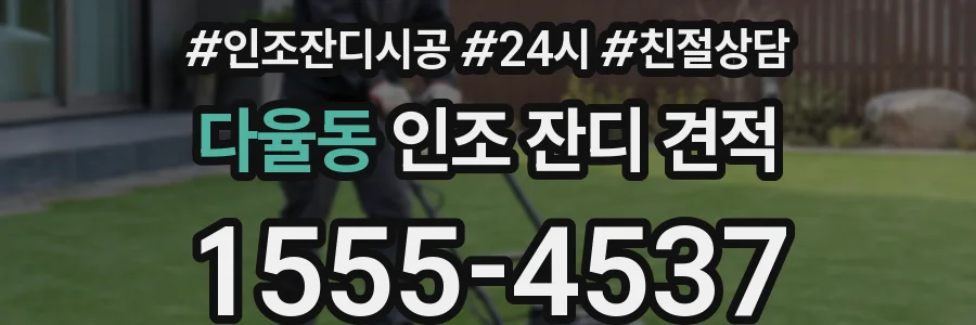 다율동 인조 잔디 견적