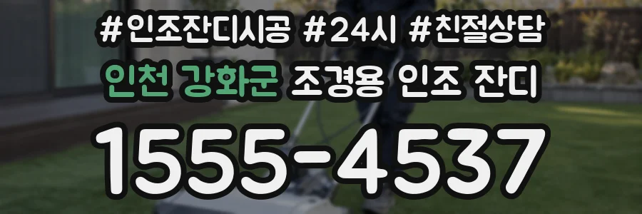 인천 강화군 조경용 인조 잔디
