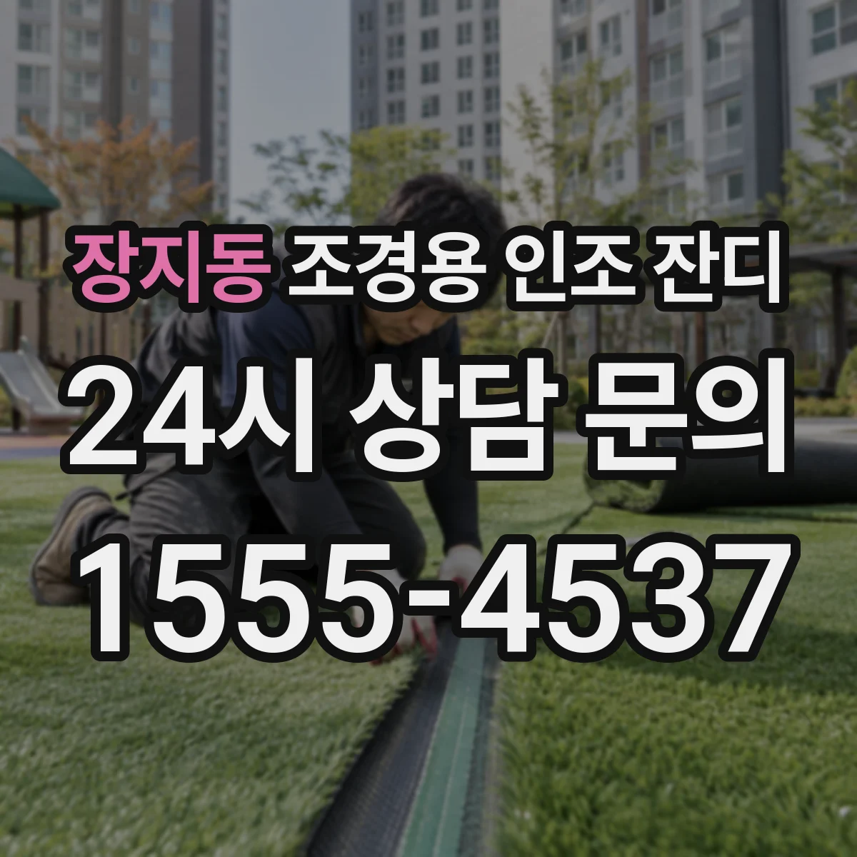 장지동 조경용 인조 잔디