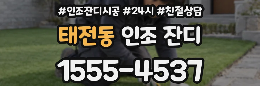 태전동 인조 잔디