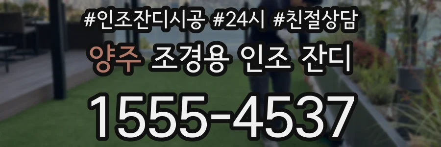 양주 조경용 인조 잔디