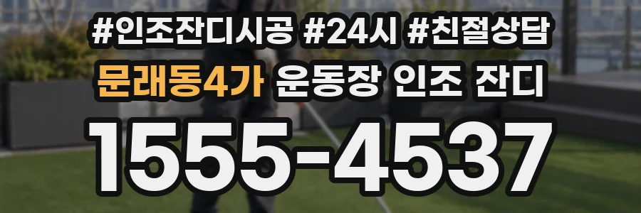 문래동4가 운동장 인조 잔디