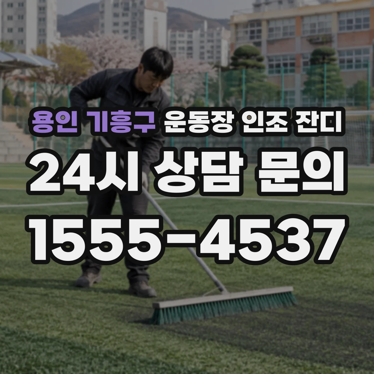 용인 기흥구 운동장 인조 잔디