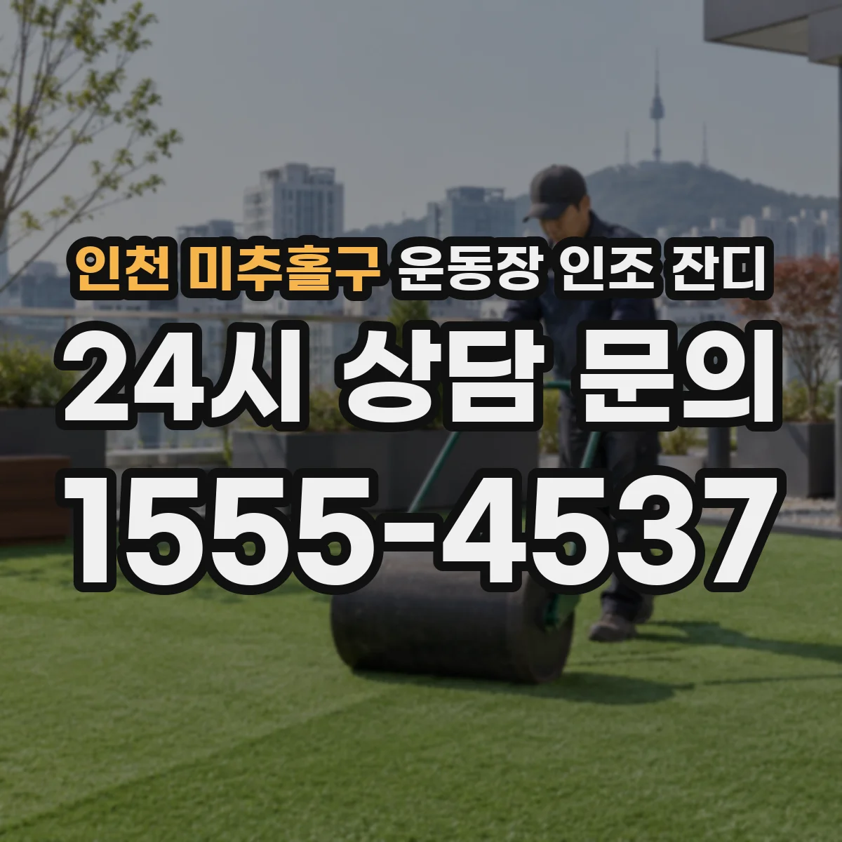 인천 미추홀구 운동장 인조 잔디