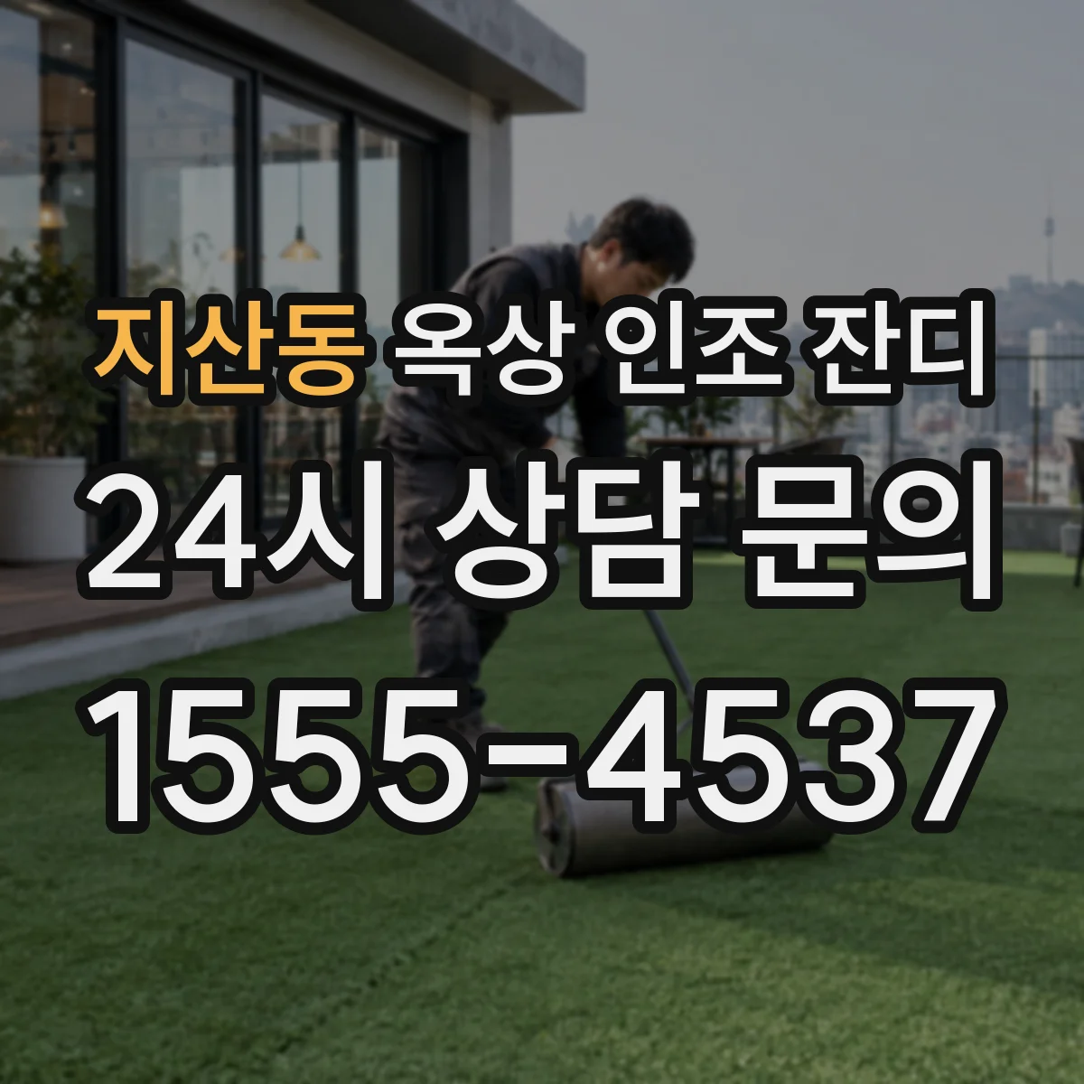 지산동 옥상 인조 잔디