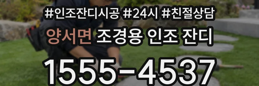 양서면 조경용 인조 잔디