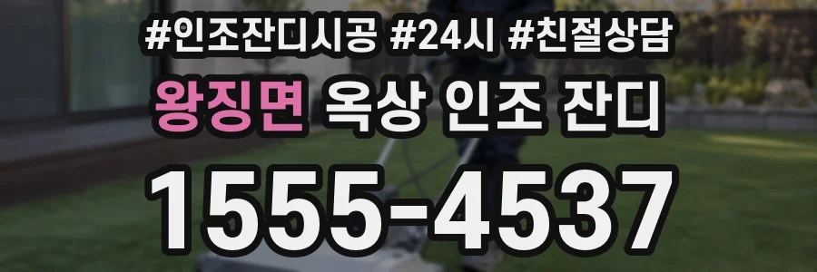 왕징면 옥상 인조 잔디
