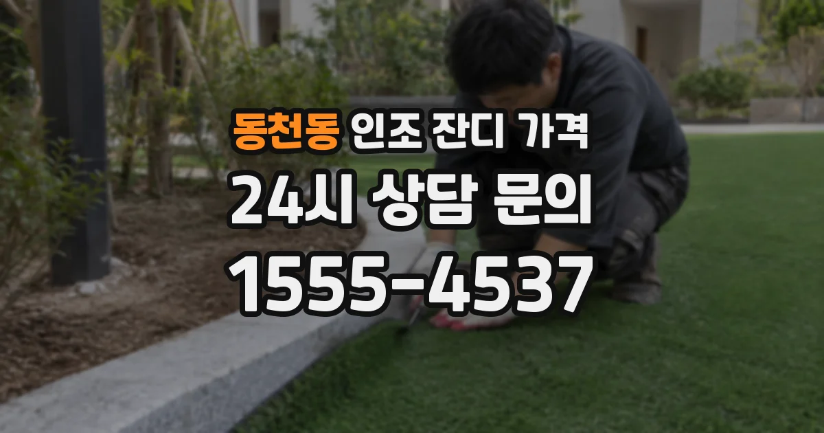 동천동 인조 잔디 가격