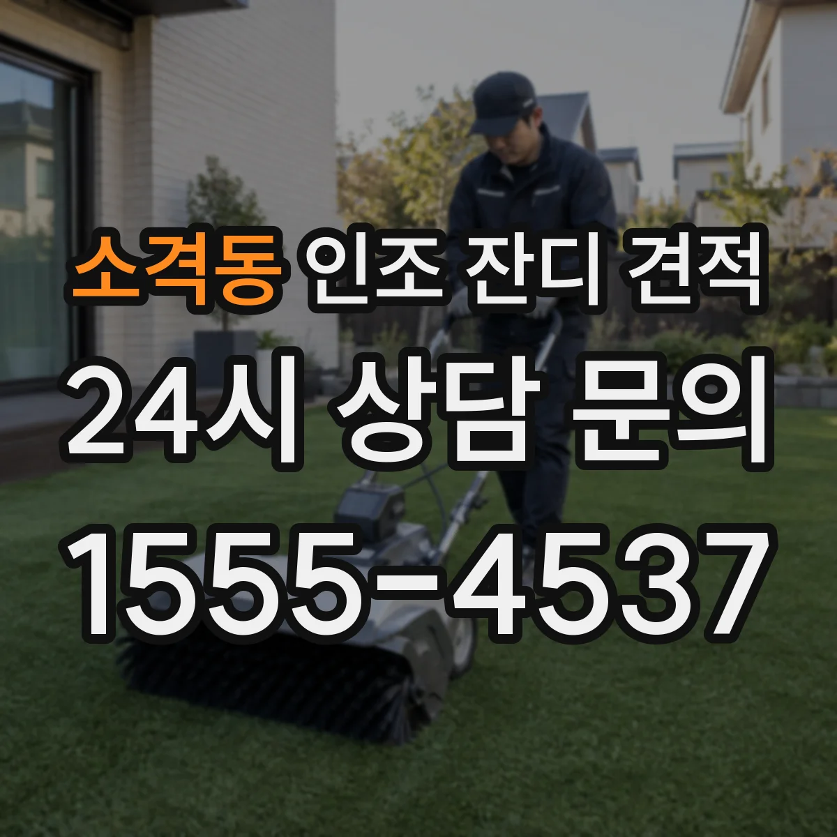 소격동 인조 잔디 견적