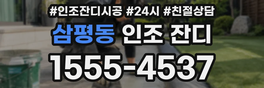 삼평동 인조 잔디