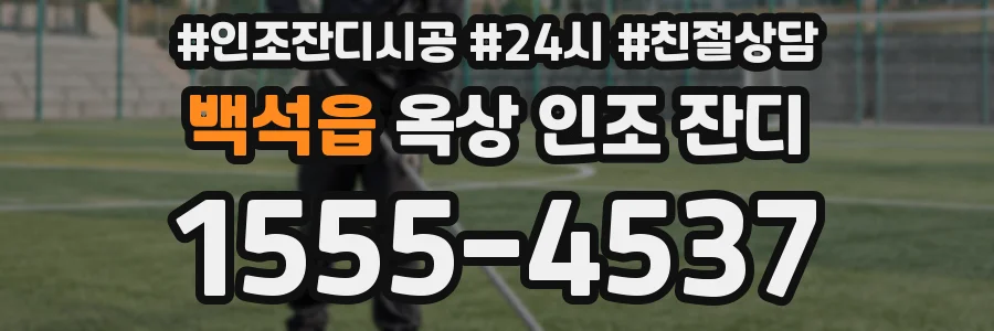 백석읍 옥상 인조 잔디