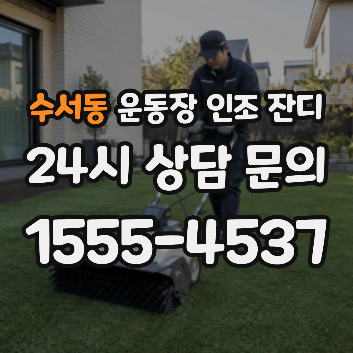 수서동 운동장 인조 잔디
