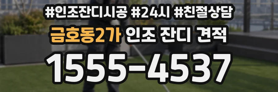 금호동2가 인조 잔디 견적