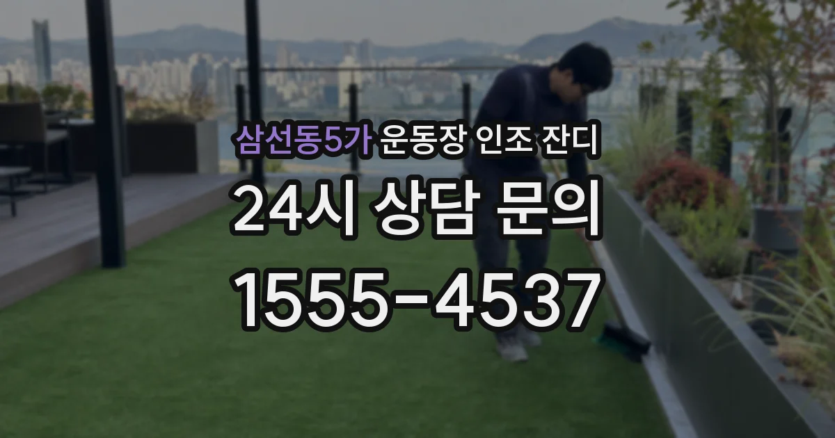 삼선동5가 운동장 인조 잔디