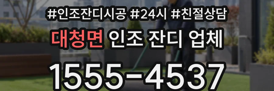 대청면 인조 잔디 업체