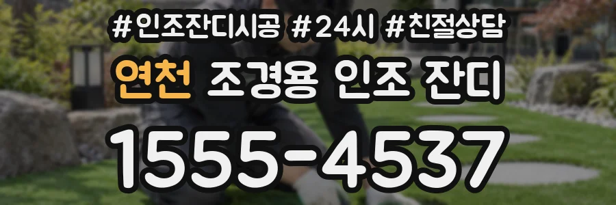 연천 조경용 인조 잔디