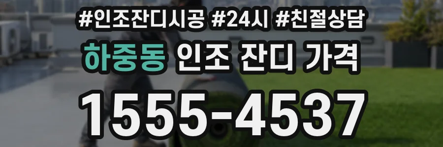 하중동 인조 잔디 가격