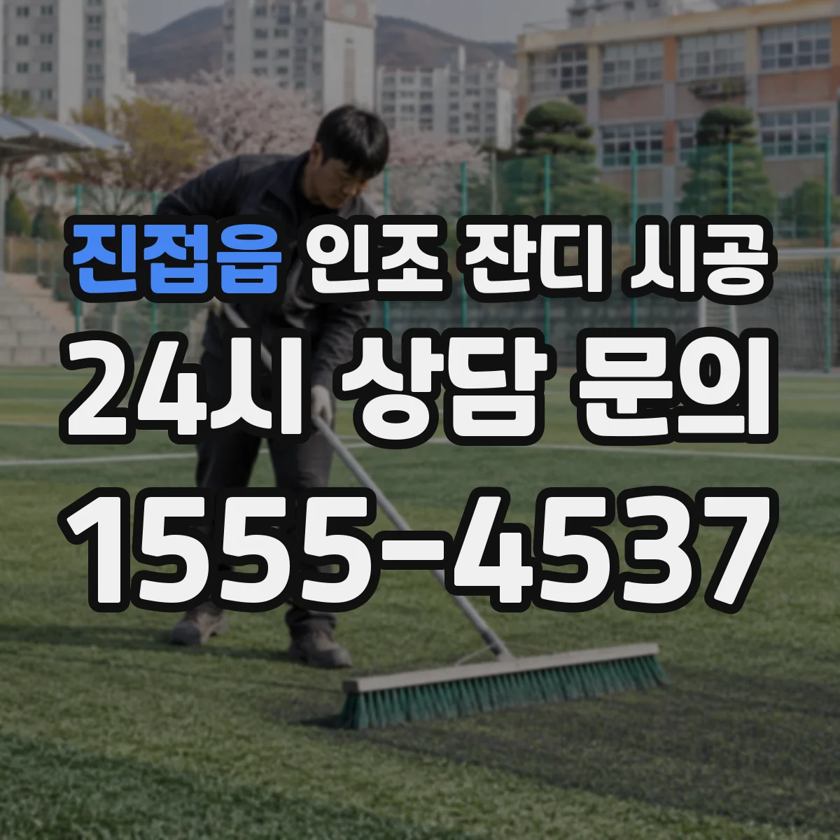 진접읍 인조 잔디 시공