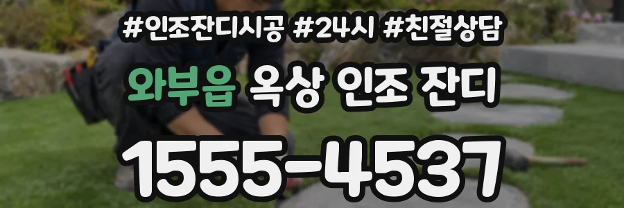 와부읍 옥상 인조 잔디