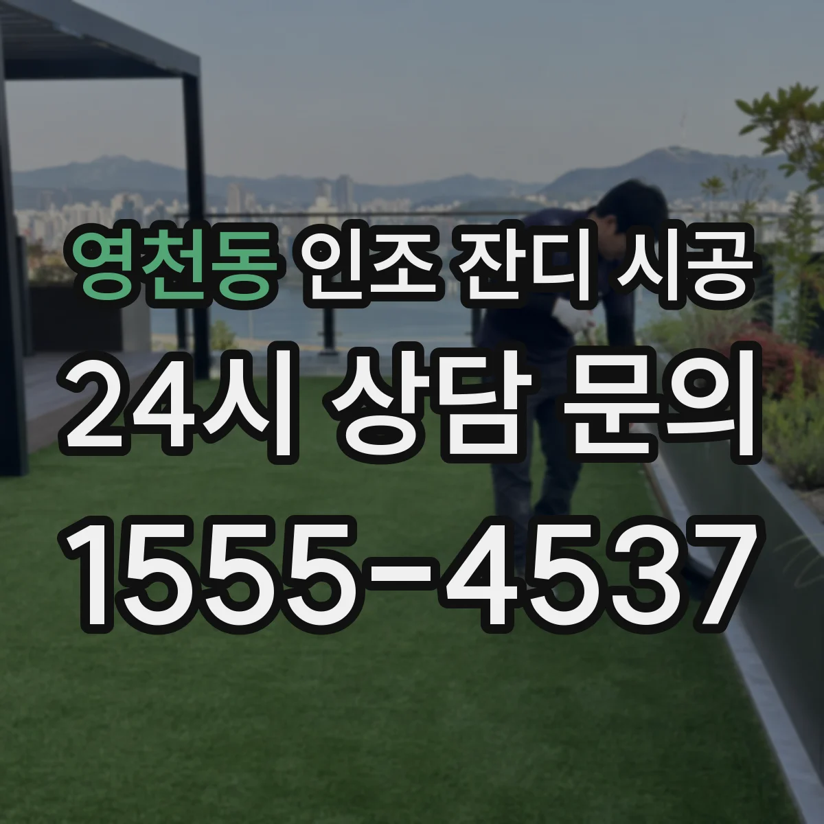 영천동 인조 잔디 시공