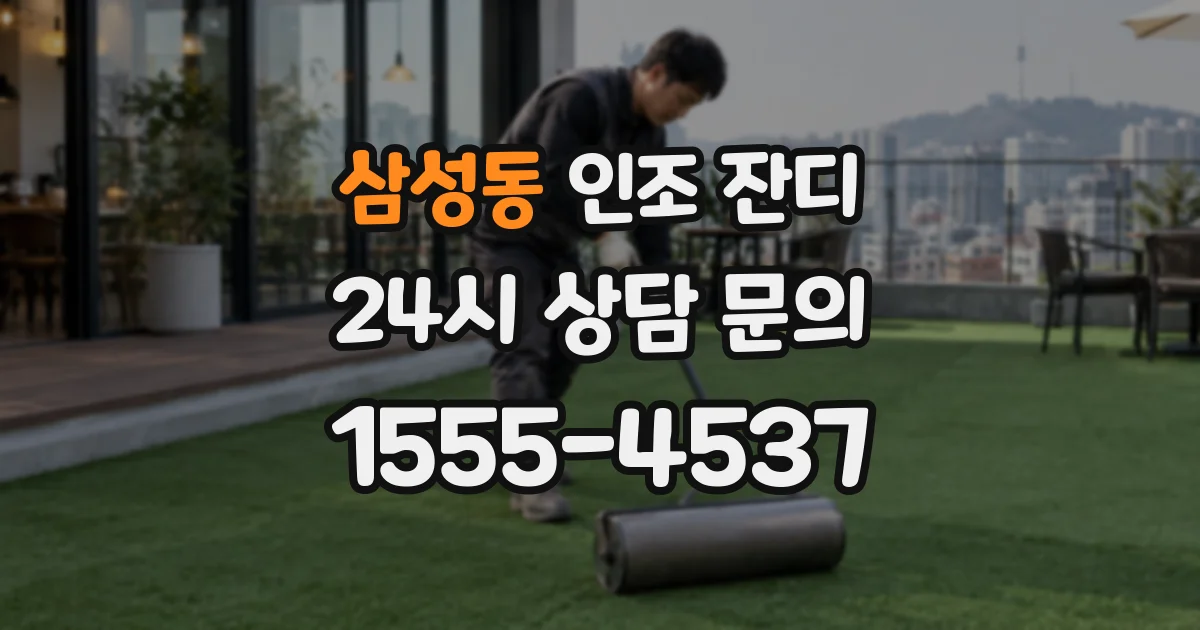 삼성동 인조 잔디