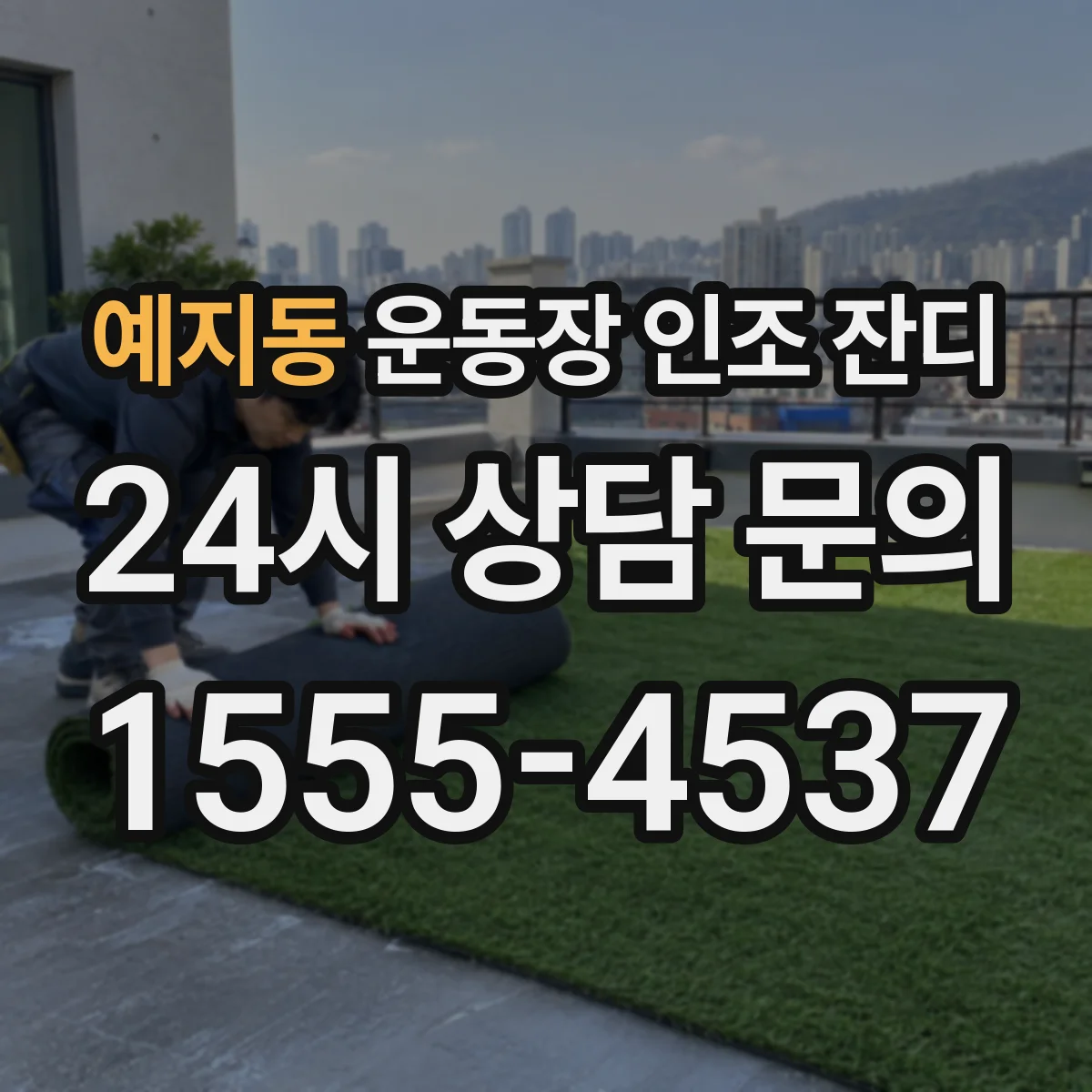 예지동 운동장 인조 잔디