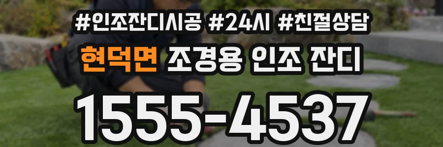 현덕면 조경용 인조 잔디